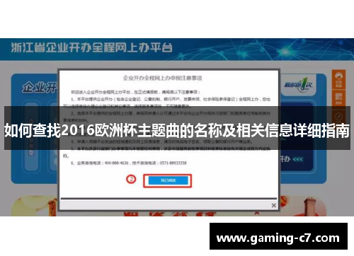 如何查找2016欧洲杯主题曲的名称及相关信息详细指南