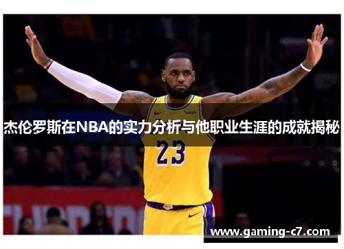 杰伦罗斯在NBA的实力分析与他职业生涯的成就揭秘