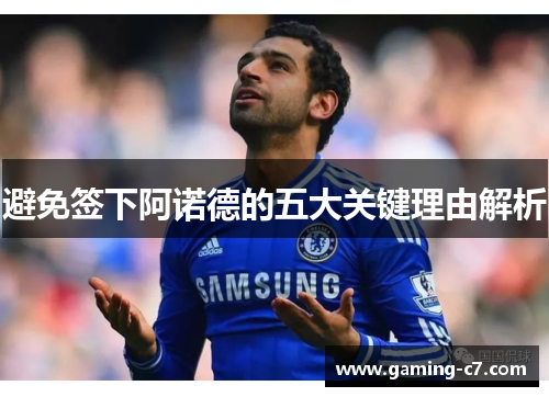避免签下阿诺德的五大关键理由解析