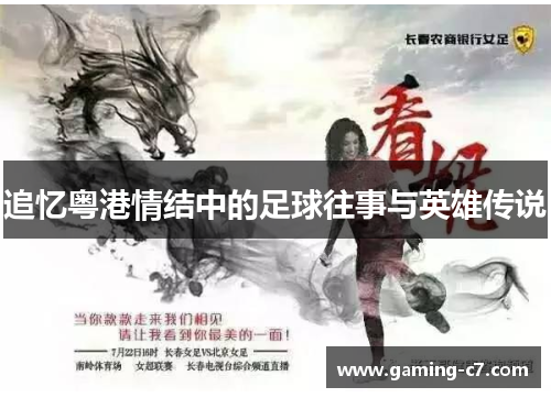 追忆粤港情结中的足球往事与英雄传说