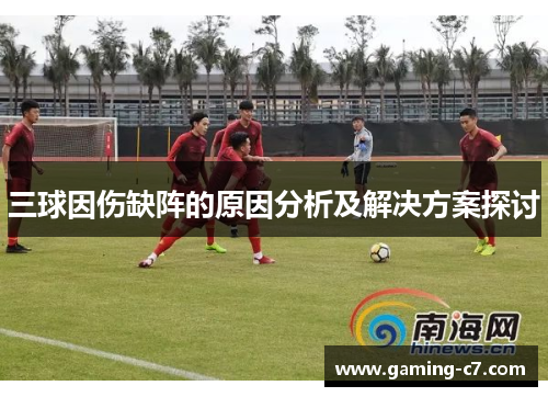 三球因伤缺阵的原因分析及解决方案探讨