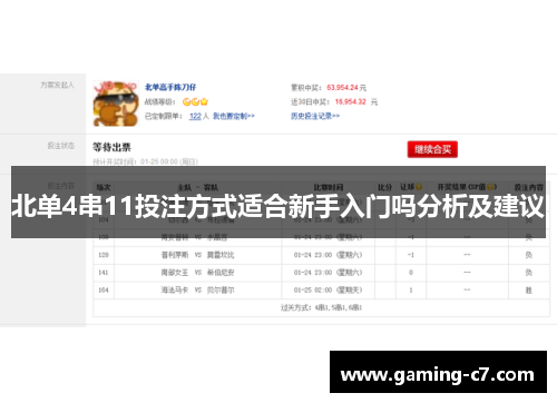 北单4串11投注方式适合新手入门吗分析及建议