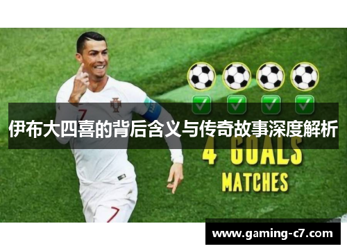 伊布大四喜的背后含义与传奇故事深度解析