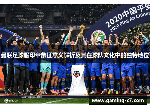 曼联足球服印章象征意义解析及其在球队文化中的独特地位