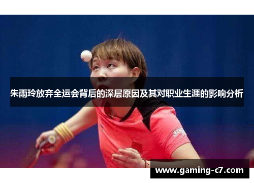 朱雨玲放弃全运会背后的深层原因及其对职业生涯的影响分析