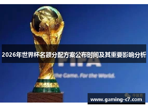 2026年世界杯名额分配方案公布时间及其重要影响分析