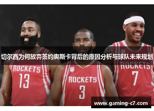 切尔西为何放弃签约奥斯卡背后的原因分析与球队未来规划