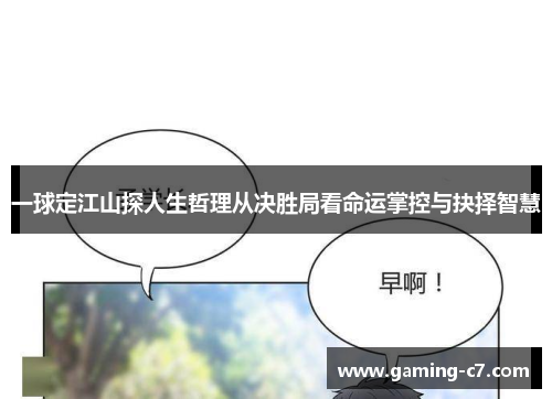 一球定江山探人生哲理从决胜局看命运掌控与抉择智慧