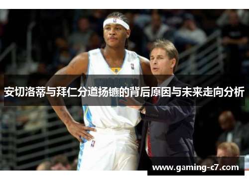 安切洛蒂与拜仁分道扬镳的背后原因与未来走向分析