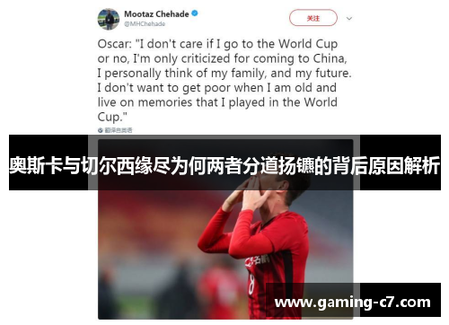 奥斯卡与切尔西缘尽为何两者分道扬镳的背后原因解析