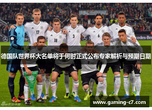 德国队世界杯大名单将于何时正式公布专家解析与预期日期