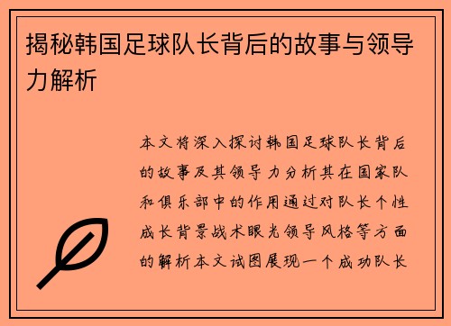 揭秘韩国足球队长背后的故事与领导力解析
