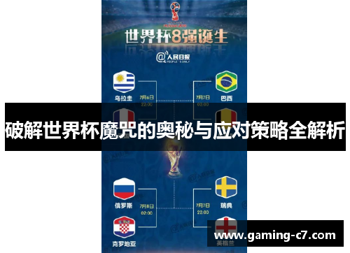 破解世界杯魔咒的奥秘与应对策略全解析