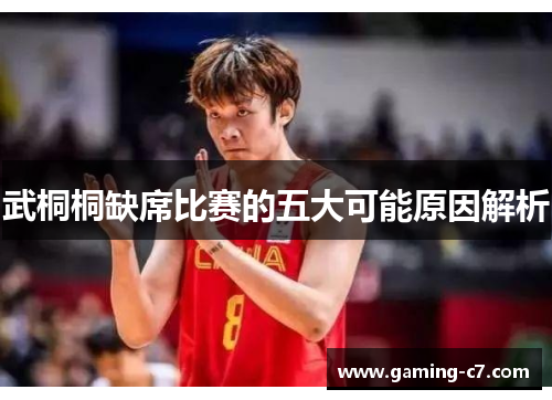 武桐桐缺席比赛的五大可能原因解析