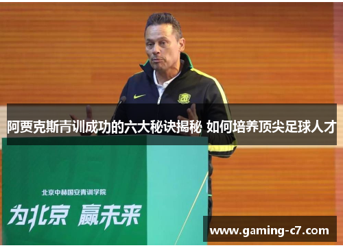 阿贾克斯青训成功的六大秘诀揭秘 如何培养顶尖足球人才