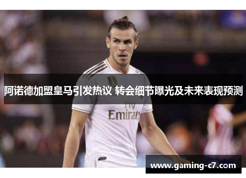 阿诺德加盟皇马引发热议 转会细节曝光及未来表现预测