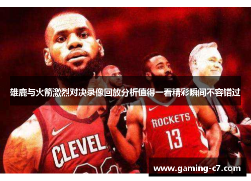 雄鹿与火箭激烈对决录像回放分析值得一看精彩瞬间不容错过