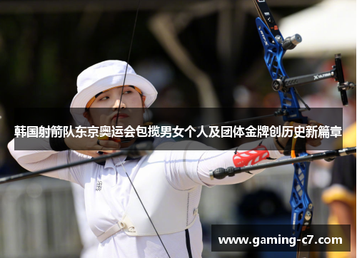 韩国射箭队东京奥运会包揽男女个人及团体金牌创历史新篇章