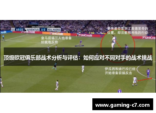 顶级欧冠俱乐部战术分析与评估：如何应对不同对手的战术挑战