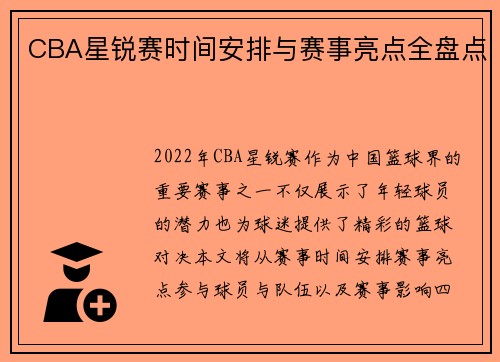 CBA星锐赛时间安排与赛事亮点全盘点