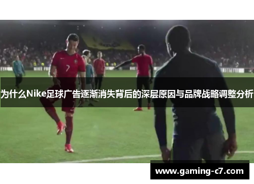 为什么Nike足球广告逐渐消失背后的深层原因与品牌战略调整分析