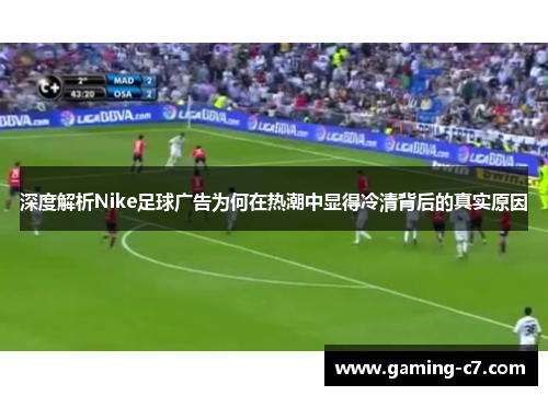 深度解析Nike足球广告为何在热潮中显得冷清背后的真实原因