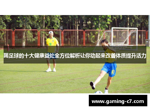踢足球的十大健康益处全方位解析让你动起来改善体质提升活力