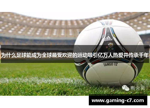 为什么足球能成为全球最受欢迎的运动吸引亿万人热爱并传承千年