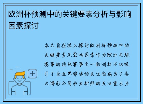 欧洲杯预测中的关键要素分析与影响因素探讨