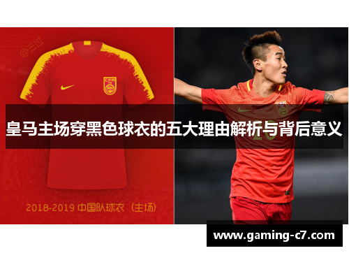 皇马主场穿黑色球衣的五大理由解析与背后意义