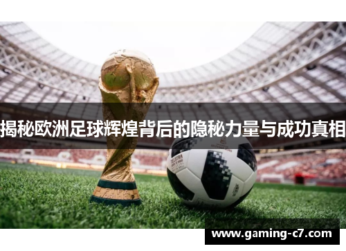 揭秘欧洲足球辉煌背后的隐秘力量与成功真相