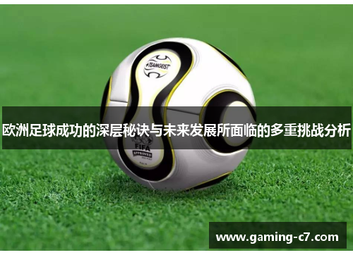 欧洲足球成功的深层秘诀与未来发展所面临的多重挑战分析