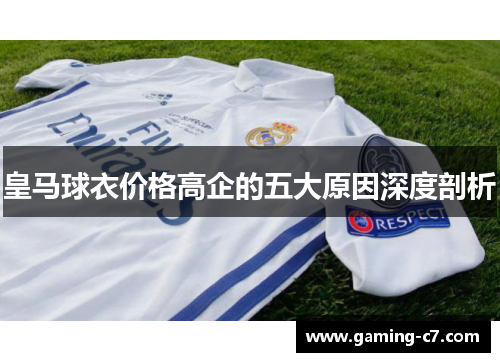 皇马球衣价格高企的五大原因深度剖析