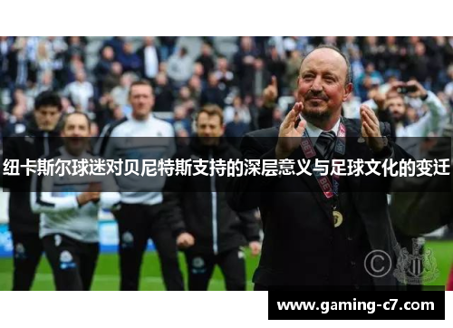 纽卡斯尔球迷对贝尼特斯支持的深层意义与足球文化的变迁