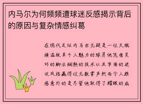 内马尔为何频频遭球迷反感揭示背后的原因与复杂情感纠葛