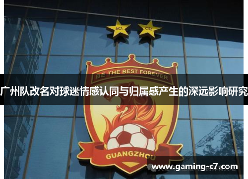 广州队改名对球迷情感认同与归属感产生的深远影响研究